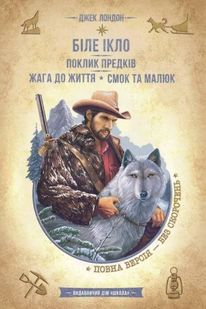 Біле Ікло. Поклик предків. Жага до життя. Смок та Малюк — Джек Лондон