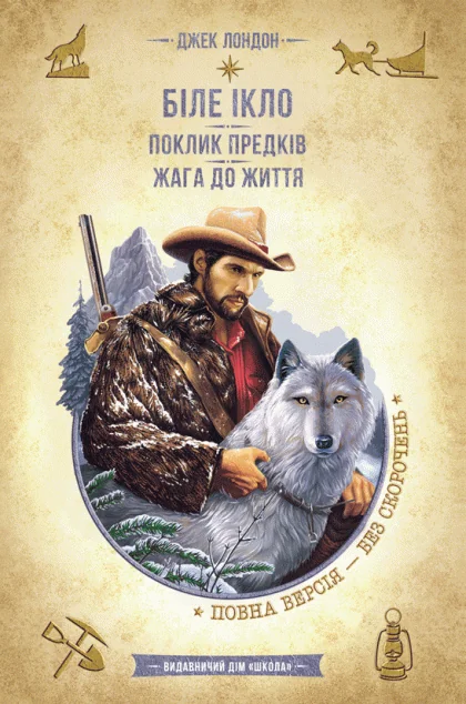 Біле Ікло. Поклик предків. Жага до життя — Школа