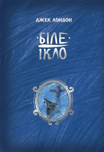 Біле ікло — Джек Лондон