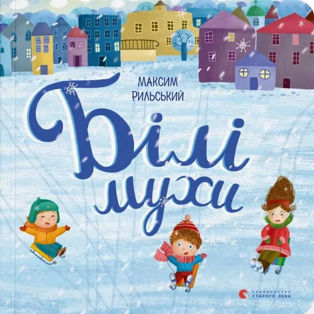Білі мухи налетіли — Максим Рильський