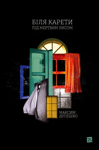 Біля карети під мертвим лисом — Видавництво 21