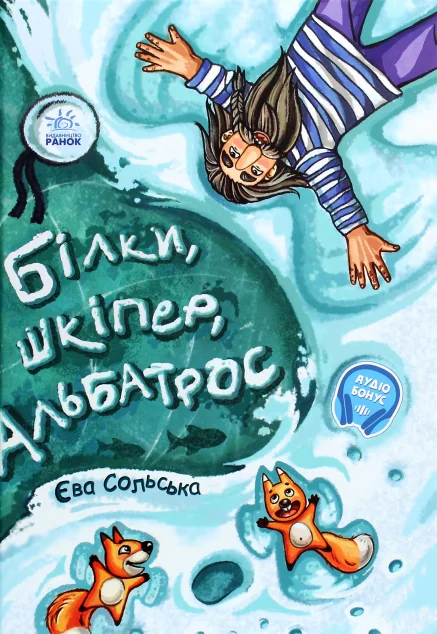 Білки, шкіпер, альбатрос, або Історія про те, як виник сноубординг — Єва Сольська