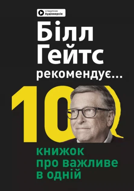 Білл Гейтс рекомендує — Моноліт-Bizz