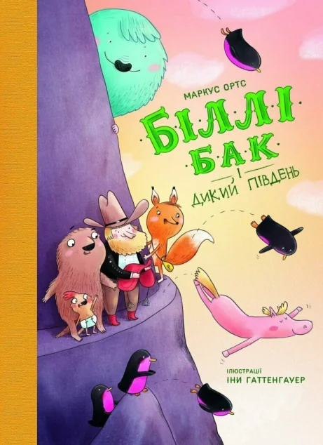 Біллі Бак і Дикий Південь