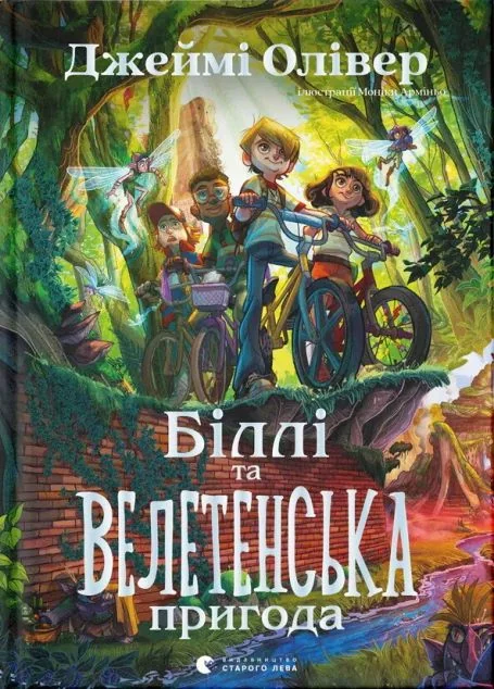 Біллі та велетенська пригода