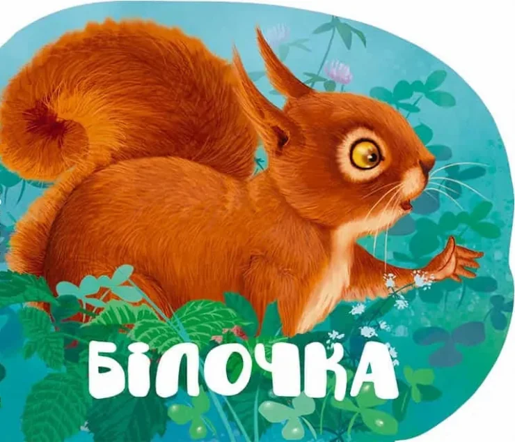 Білочка — Марія Жученко