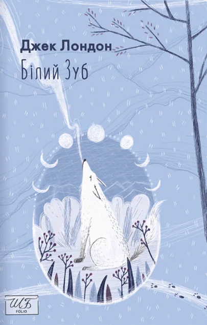 Білий Зуб — Джек Лондон