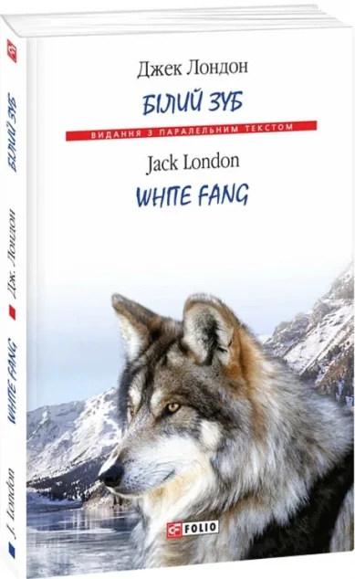 Білий зуб / White Fang — Джек Лондон