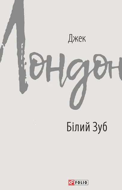 Білий Зуб — Джек Лондон