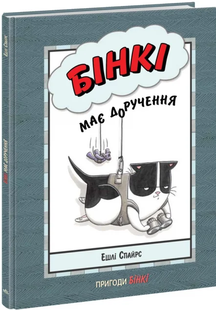 Бінкі має доручення