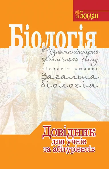 Біологія. Довідник для учнів та абітурієнтів