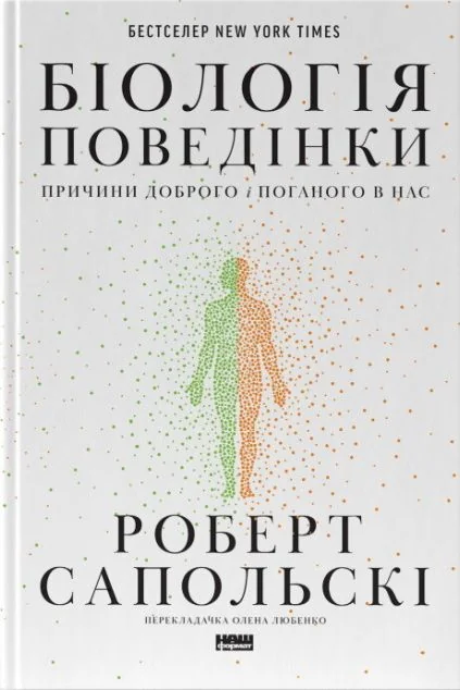 Біологія поведінки. Причини доброго і поганого в нас