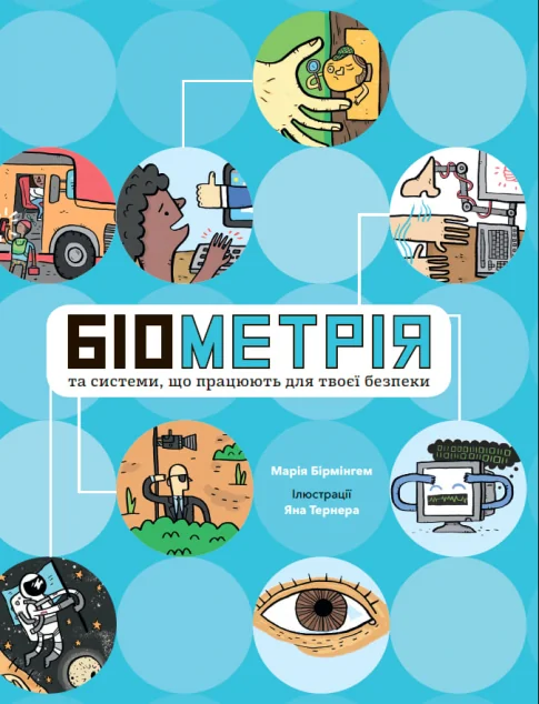 Біометрія та системи, що працюють для твоєї безпеки