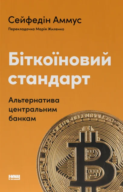 Біткоїновий стандарт — Наш Формат