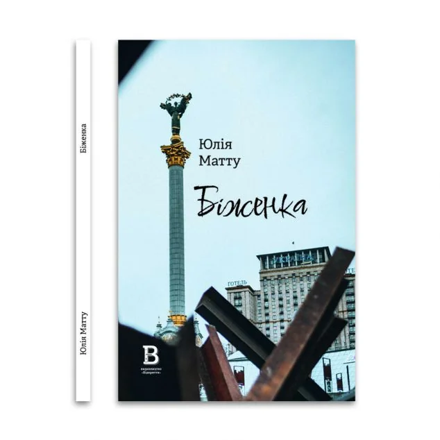 Біженка — Відкриття