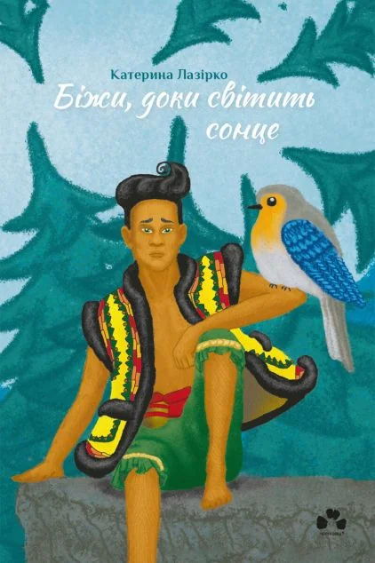 Біжи, доки світить сонце — Катерина Лазірко