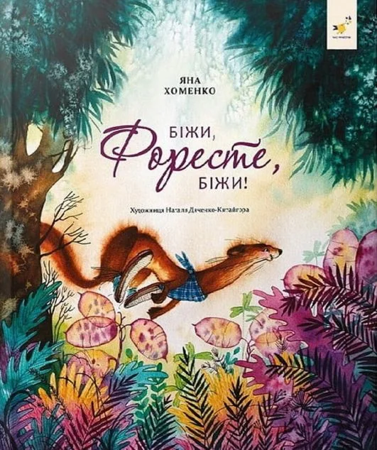 Біжи, Форесте, біжи! — Яна Хоменко