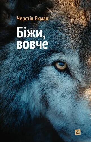 Біжи, вовче — Видавництво 21