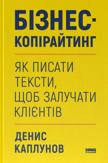 Бізнес-копірайтинг. Як писати тексти, щоб залучати клієнтів — Наш Формат