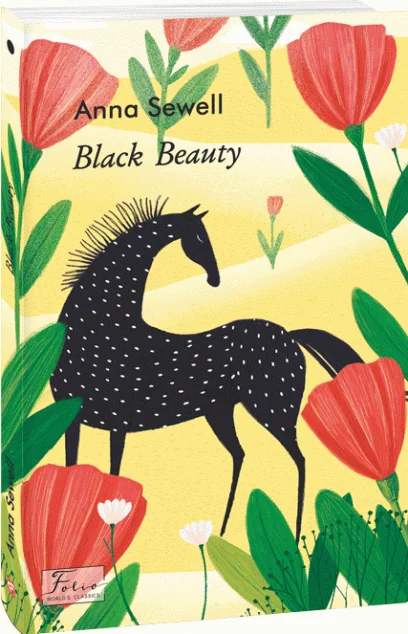 Black Beauty — Анна Сьюел