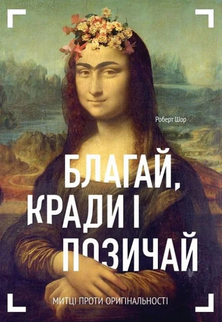 Благай, кради і позичай — ArtHuss