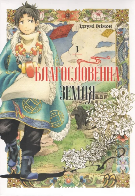 Благословенна земля. Том 1 — Сафран