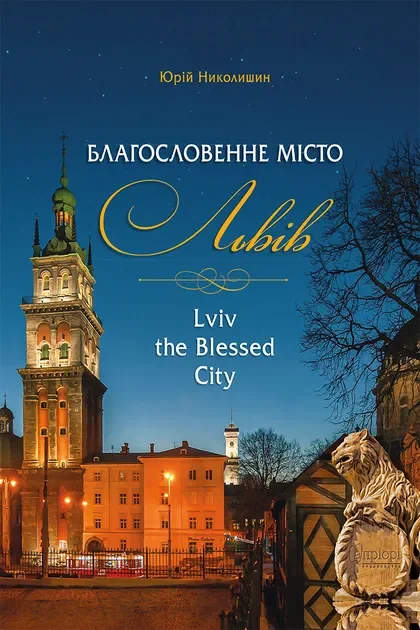 Благословенне місто Львів