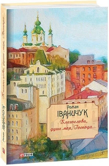 Благослови, душе моя, Господа!.. — Роман Іваничук