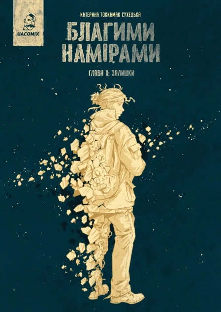 Благими намірами. Глава 2. Залишки