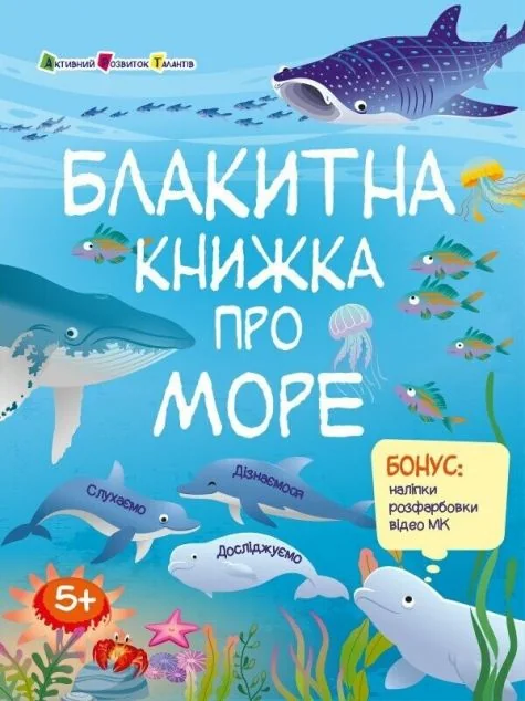 Блакитна книжка про море — Наталія Коваль