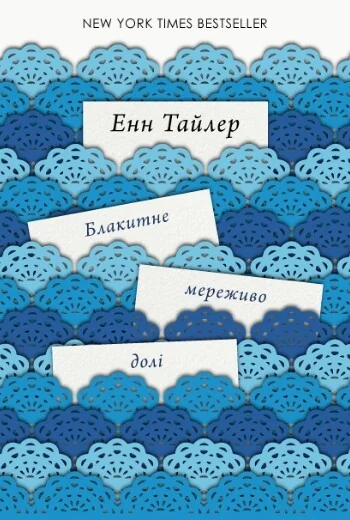 Блакитне мереживо долі — Енн Тайлер