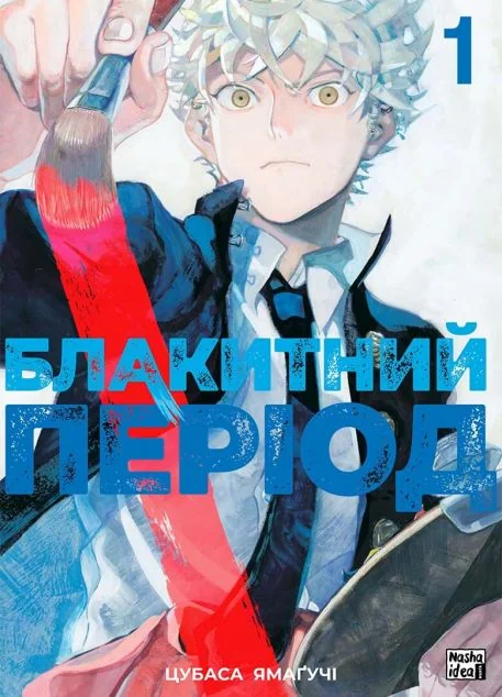 Блакитний період. Том 1 — Nasha idea