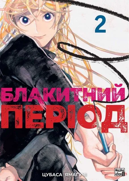 Блакитний період. Том 2 — Nasha idea