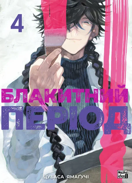 Блакитний період. Том 4 — Nasha idea