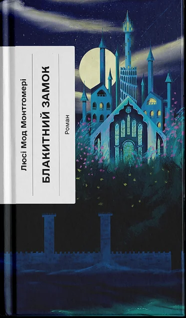 Блакитний Замок — Люсі Монтгомері