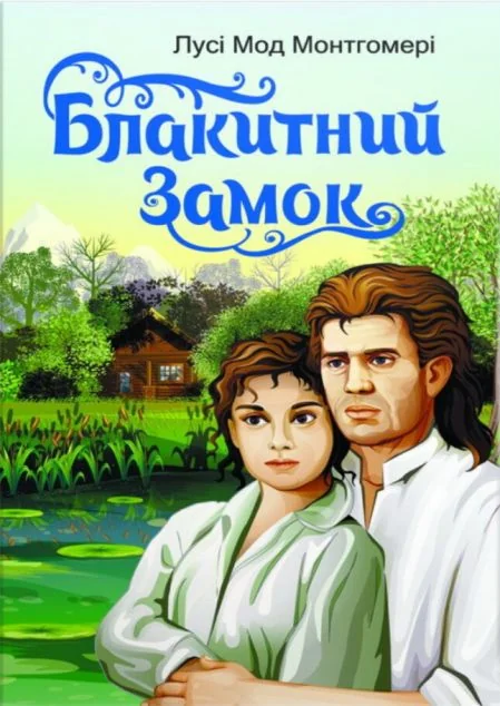 Блакитний замок — Люсі Монтгомері