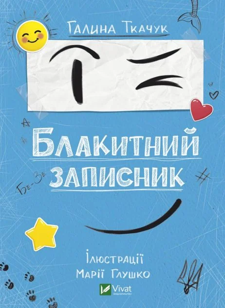 Блакитний записник — Галина Ткачук
