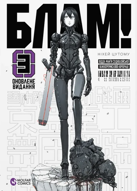 Блам! Том 3 — Ніхей Цутому