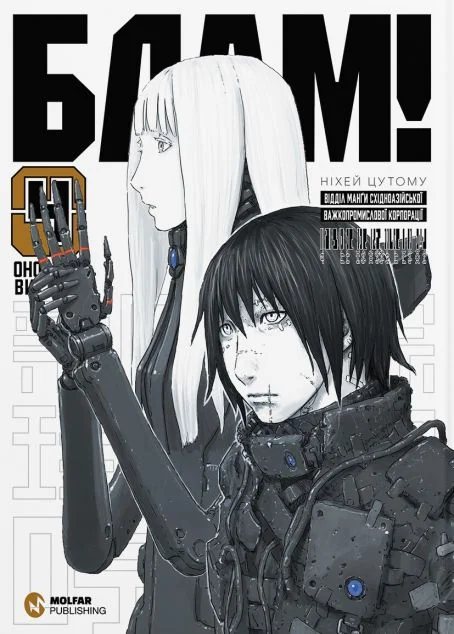 Блам! Том 4 — Ніхей Цутому