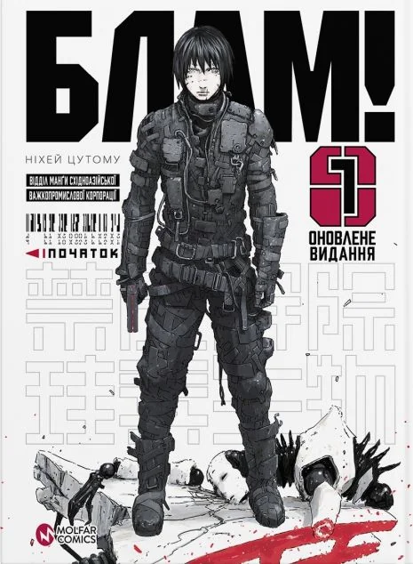 Блам! Том 1 — Ніхей Цутому
