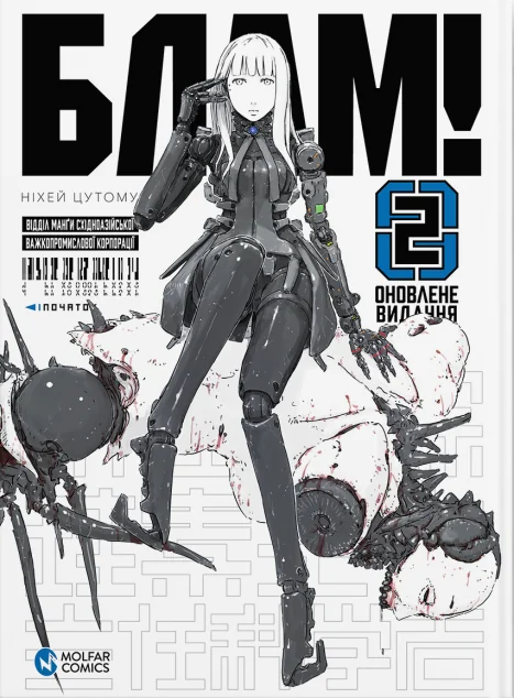 Блам! Том 2 — Ніхей Цутому