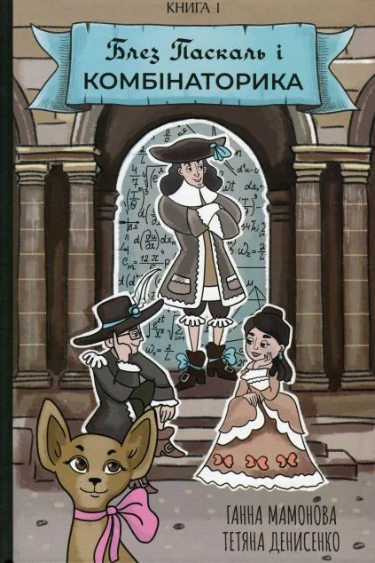 Блез Паскаль і Комбінаторика. Книга 1 — Vovkulaka