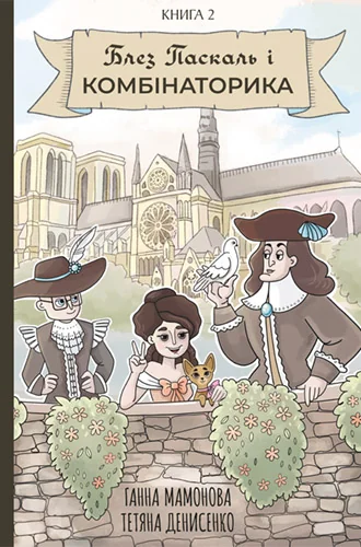 Блез Паскаль і Комбінаторика. Книга 2 — Vovkulaka