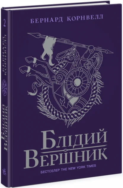 Блідий вершник — Бернард Корнвелл