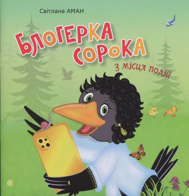 Блогерка сорока з місця подій — Богдан