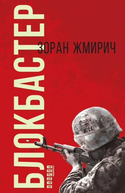 Блокбастер