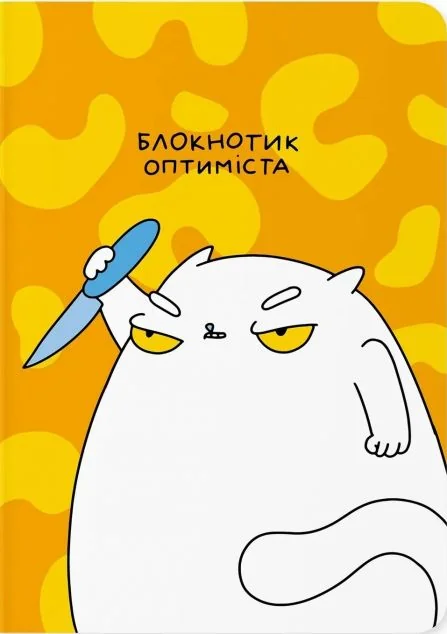 Блокнот «Блокнотик оптиміста» — Orner