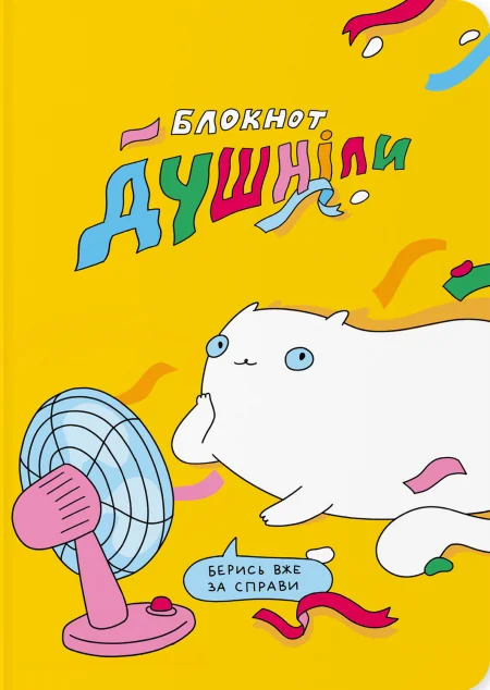 Блокнот «Душніла» — Orner