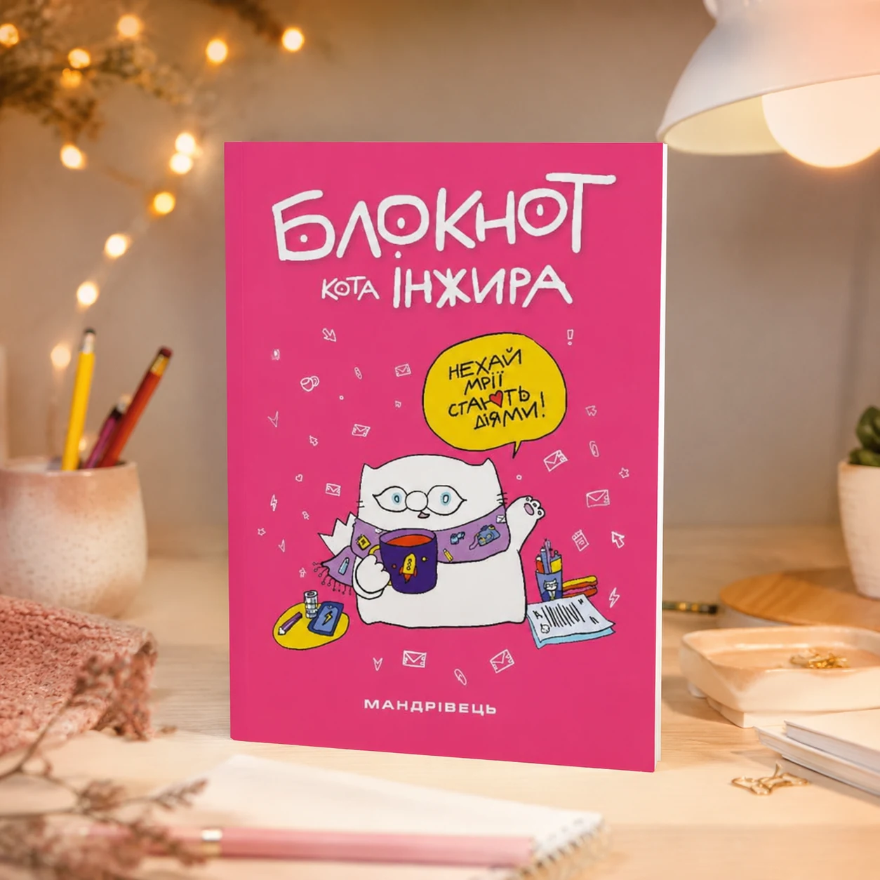 Блокнот кота Інжира