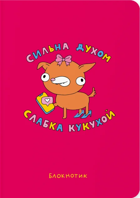 Блокнот «Сильна духом, слабка кукухой» — Orner
